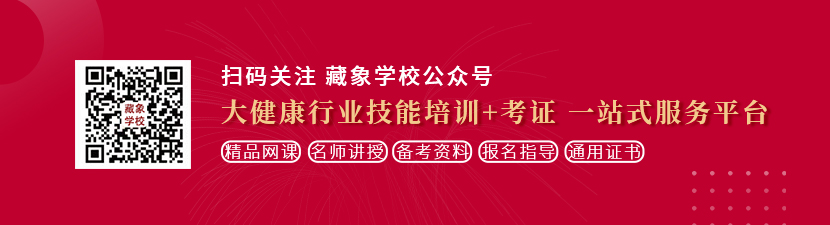 男人操美女在线观看想学中医康复理疗师，哪里培训比较专业？好找工作吗？